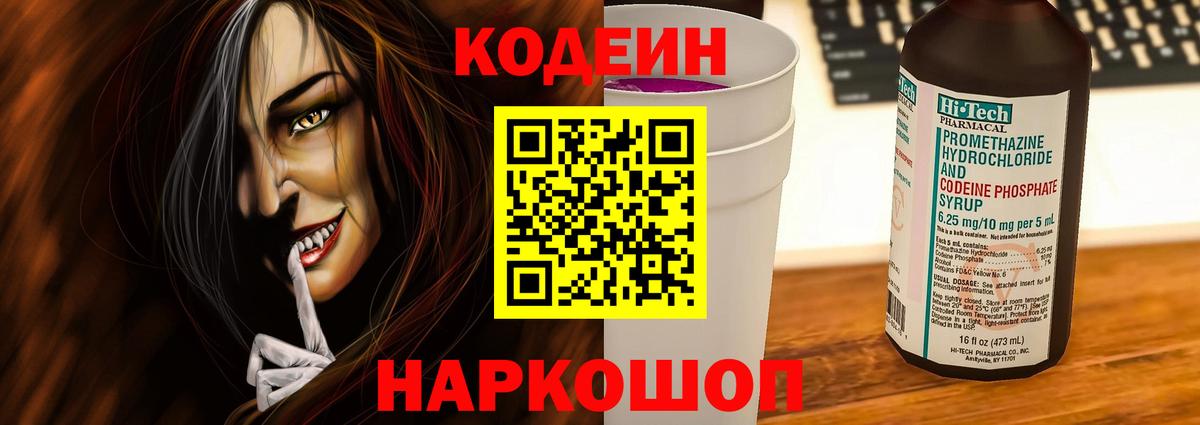 Кодеин Purple Drank  Вход с VPN  Бахчисарай  Кодеиновый сироп Lean Purple Drank 